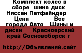 Комплект колес в сборе (шина диск) Ниссан Патфайндер. › Цена ­ 20 000 - Все города Авто » Шины и диски   . Красноярский край,Сосновоборск г.